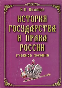 Обложка книги История государства и права России, И. Н. Кузнецов