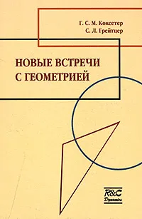 Обложка книги Новые встречи с геометрией, Г. С. М. Коксетер, С. Л. Грейтцер