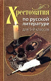 Обложка книги Хрестоматия по русской литературе для 5-9 классов, 