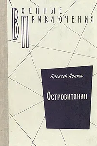 Обложка книги Островитянин, Алексей Азаров