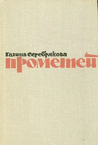 Обложка книги Прометей. Романтическая трилогия в четырех книгах. Похищение огня. Книга 1, Галина Серебрякова