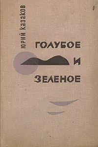 Обложка книги Голубое и зеленое, Казаков Юрий Павлович