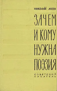 Обложка книги Зачем и кому нужна поэзия, Николай Асеев