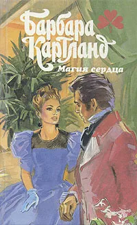 Обложка книги Магия сердца, Барбара Картланд