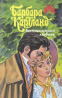 Обложка книги Бескорыстная любовь, Барбара Картланд