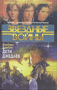 Обложка книги Звездные войны. Дети Джедаев, Хэмбли Барбара