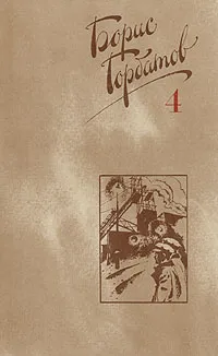 Обложка книги Борис Горбатов. Собрание сочинений в четырех томах. Том 4, Горбатов Борис Леонтьевич