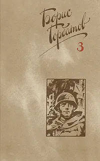 Обложка книги Борис Горбатов. Собрание сочинений в четырех томах. Том 3, Горбатов Борис Леонтьевич