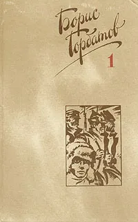 Обложка книги Борис Горбатов. Собрание сочинений в четырех томах. Том 1, Борис Горбатов