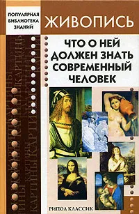 Обложка книги Живопись. Что о ней должен знать современный человек, Е. Е. Трибис