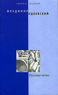 Обложка книги Русские ночи, Владимир Одоевский