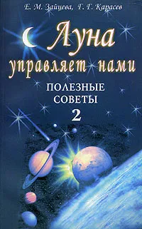 Обложка книги Луна управляет нами. Полезные советы 2, Е. М. Зайцева, Г. Г. Карасев