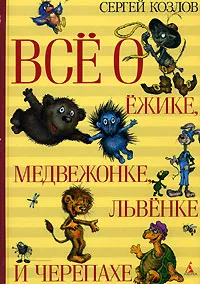 Обложка книги Все о Ежике, Медвежонке, Львенке и Черепахе, Сергей Козлов