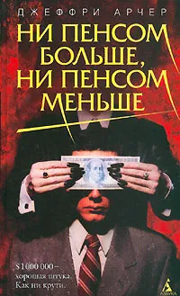 Обложка книги Ни пенсом больше, ни пенсом меньше, Джеффри Арчер