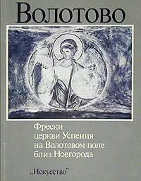 Обложка книги Фрески церкви Успения на Волотовом поле близ Новгорода, Вздорнов Герольд Иванович
