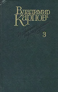 Обложка книги Владимир Карпов. Избранные произведения в трех томах. Том 3, Владимир Карпов