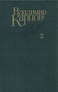 Обложка книги Владимир Карпов. Избранные произведения в трех томах. Том 2, Владимир Карпов