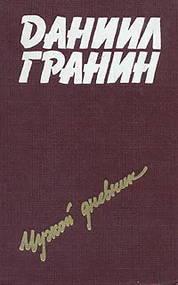 Обложка книги Чужой дневник, Даниил Гранин