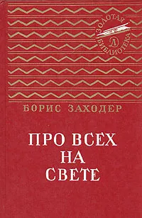 Обложка книги Про всех на свете, Борис Заходер