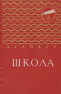 Обложка книги Школа, А. Гайдар