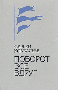 Обложка книги Поворот все вдруг, Колбасьев Сергей Адамович