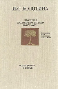 Обложка книги Проблемы русского и советского натюрморта, И. С. Болотина