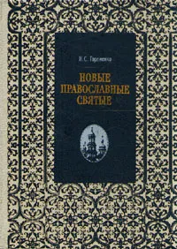 Обложка книги Новые православные святые, Н. С. Гордиенко