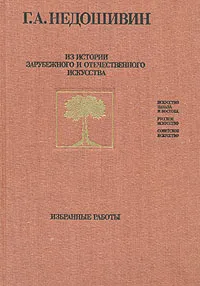 Обложка книги Из истории зарубежного и отечественного искусства, Г. А. Недошивин