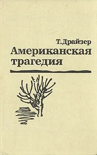 Обложка книги Американская трагедия. В двух томах. Том 2, Т. Драйзер