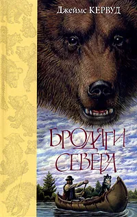 Обложка книги Бродяги Севера, Джеймс Кервуд