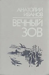 Обложка книги Вечный зов. В двух книгах. Книга 2, Иванов Анатолий Степанович