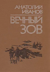 Обложка книги Вечный зов. В двух книгах. Книга 1, Иванов Анатолий Степанович