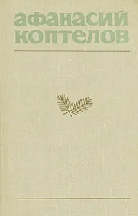 Обложка книги Афанасий Коптелов. Собрание сочинений в четырех томах + дополнительный том. Том 1, Коптелов Афанасий Лазаревич