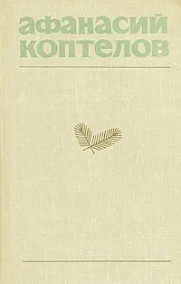 Обложка книги Афанасий Коптелов. Собрание сочинений в четырех томах + дополнительный том. Дополнительный том, Коптелов Афанасий Лазаревич