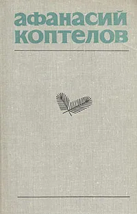 Обложка книги Афанасий Коптелов. Собрание сочинений в четырех томах + дополнительный том. Том 4, Афанасий Коптелов