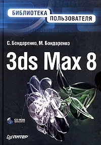Обложка книги 3ds Max 8. Библиотека пользователя (+ СD-ROM), С. Бондаренко, М. Бондаренко
