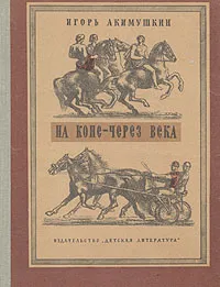 Обложка книги На коне - через века, Акимушкин Игорь Иванович