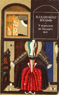 Обложка книги У королев не бывает ног, Владимир Нефф