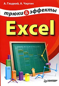 Обложка книги Excel. Трюки и эффекты, А. Гладкий, А. Чиртик