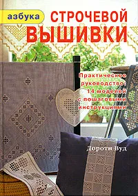 Обложка книги Азбука строчевой вышивки, Дороти Вуд