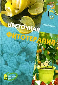 Обложка книги Цветочная фитотерапия, Михаил Васильев