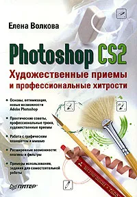 Обложка книги Photoshop CS2. Художественные приемы и профессиональные хитрости, Елена Волкова