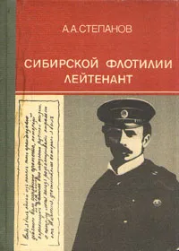 Обложка книги Сибирской флотилии лейтенант, А. А. Степанов