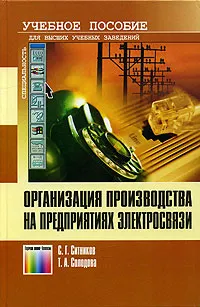 Обложка книги Организация производства на предприятиях электросвязи. Учебное пособие, С. Г. Ситников, Т. А. Солодова