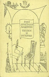 Обложка книги Ганс Христиан Андерсен. Сказки и истории. В двух томах. Том 2, Ганс Христиан Андерсен