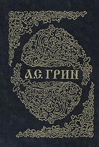 Обложка книги А. С. Грин. Собрание сочинений в шести книгах. Книга 1, А. С. Грин
