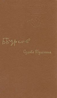 Обложка книги Судьба Пушкина, Бурсов Борис Иванович