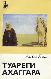 Обложка книги Туареги Ахаггара, Анри Лот