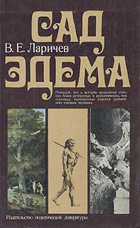 Обложка книги Сад Эдема, Ларичев Виталий Епифанович