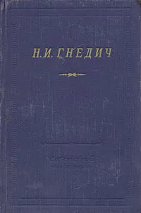 Обложка книги Н. И. Гнедич. Стихотворения, Гнедич Николай Иванович